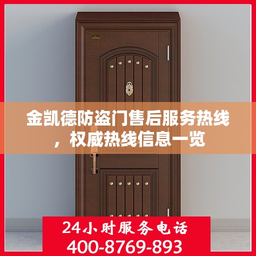 金凯德防盗门售后服务热线，权威热线信息一览
