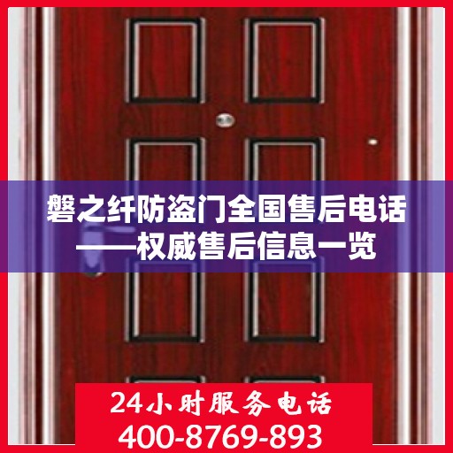 磐之纤防盗门全国售后电话——权威售后信息一览