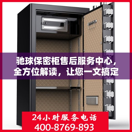 驰球保密柜售后服务中心，全方位解读，让您一文搞定！