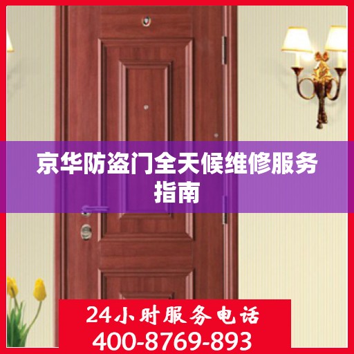 京华防盗门全天候维修服务指南