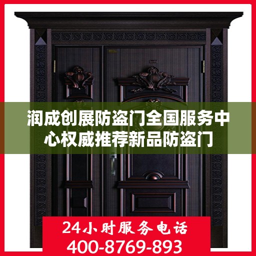 润成创展防盗门全国服务中心权威推荐新品防盗门