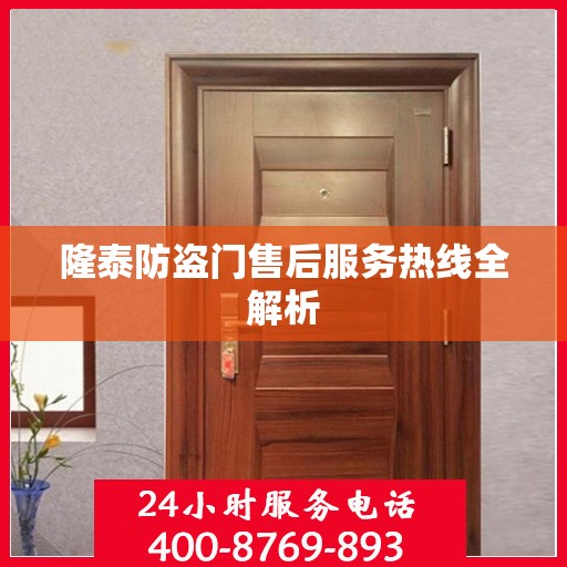 隆泰防盗门售后服务热线全解析
