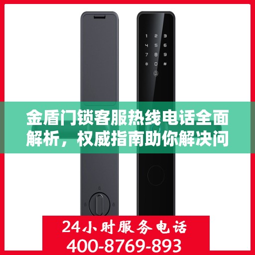 金盾门锁客服热线电话全面解析，权威指南助你解决问题