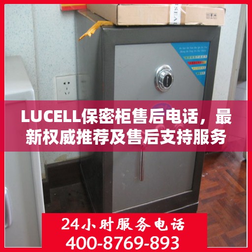 LUCELL保密柜售后电话，最新权威推荐及售后支持服务