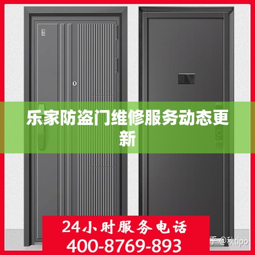 乐家防盗门维修服务动态更新