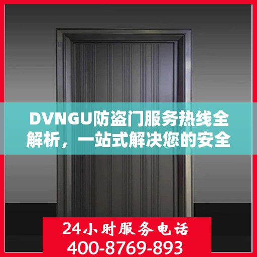 DVNGU防盗门服务热线全解析，一站式解决您的安全与便捷需求