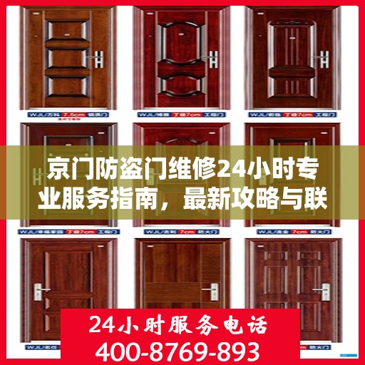 京门防盗门维修24小时专业服务指南，最新攻略与联系电话