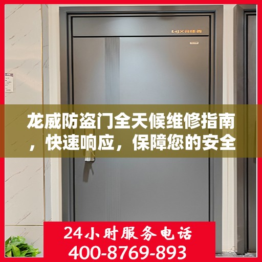 龙威防盗门全天候维修指南，快速响应，保障您的安全门扉