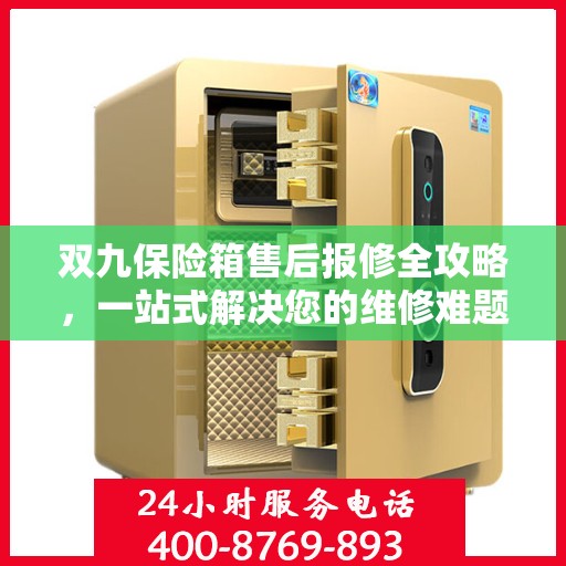 双九保险箱售后报修全攻略，一站式解决您的维修难题