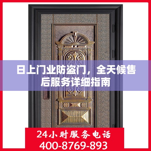 日上门业防盗门，全天候售后服务详细指南