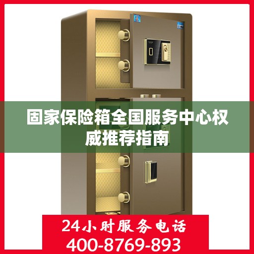 固家保险箱全国服务中心权威推荐指南