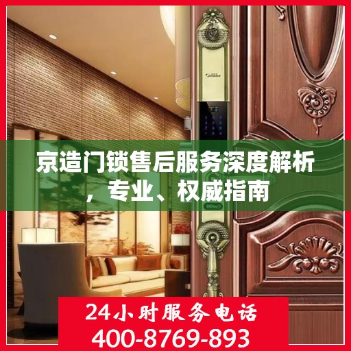 京造门锁售后服务深度解析，专业、权威指南