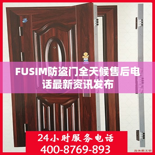 FUSIM防盗门全天候售后电话最新资讯发布