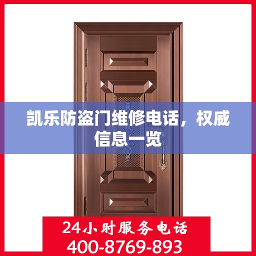 凯乐防盗门维修电话，权威信息一览
