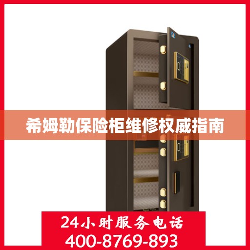 希姆勒保险柜维修权威指南