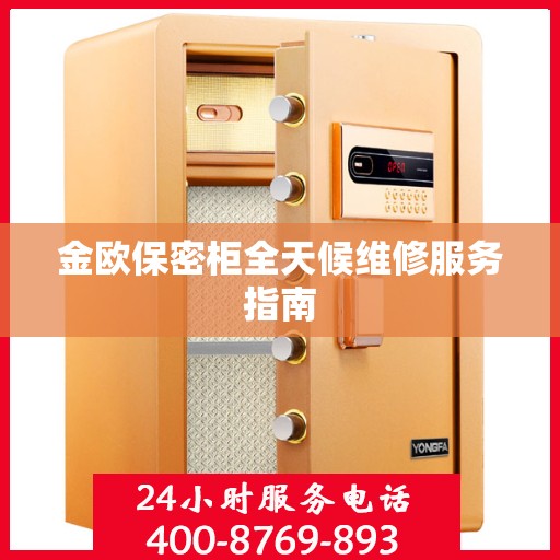金欧保密柜全天候维修服务指南