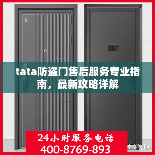 tata防盗门售后服务专业指南，最新攻略详解