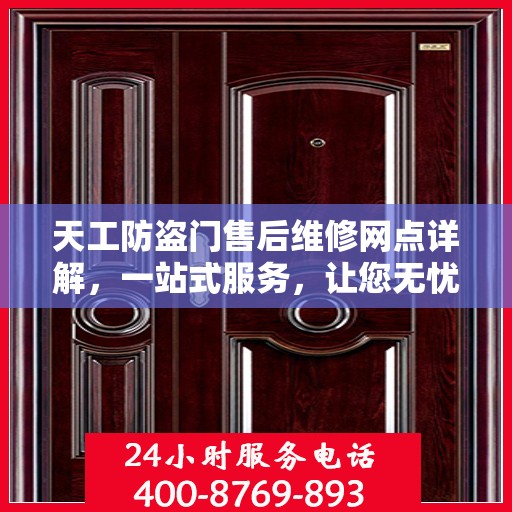 天工防盗门售后维修网点详解，一站式服务，让您无忧！
