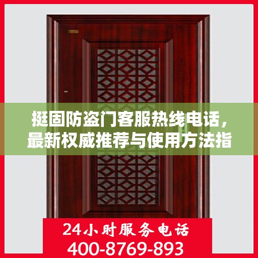 挺固防盗门客服热线电话，最新权威推荐与使用方法指南