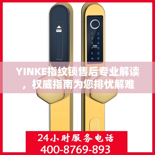 YINKE指纹锁售后专业解读，权威指南为您排忧解难