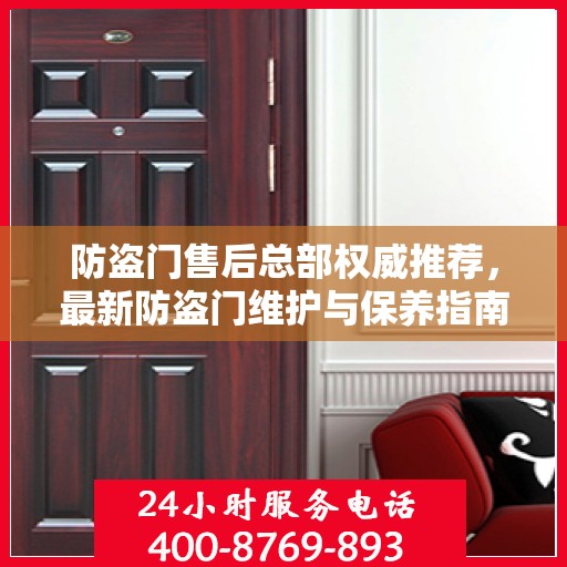 防盗门售后总部权威推荐，最新防盗门维护与保养指南