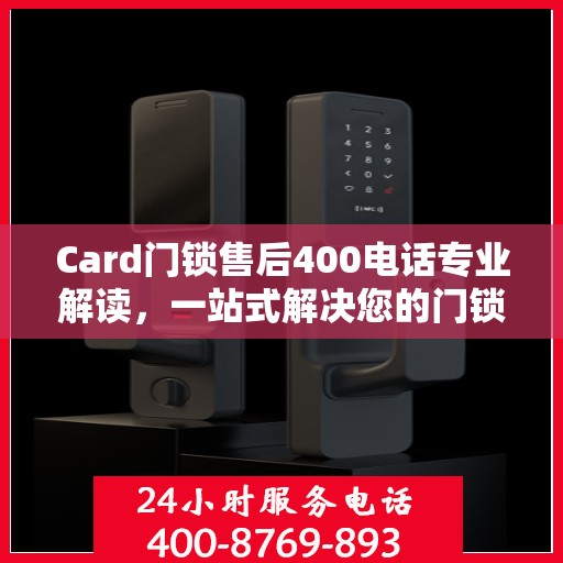 Card门锁售后400电话专业解读，一站式解决您的门锁问题