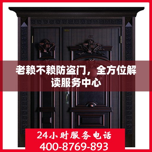 老赖不赖防盗门，全方位解读服务中心