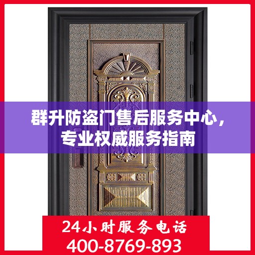 群升防盗门售后服务中心，专业权威服务指南