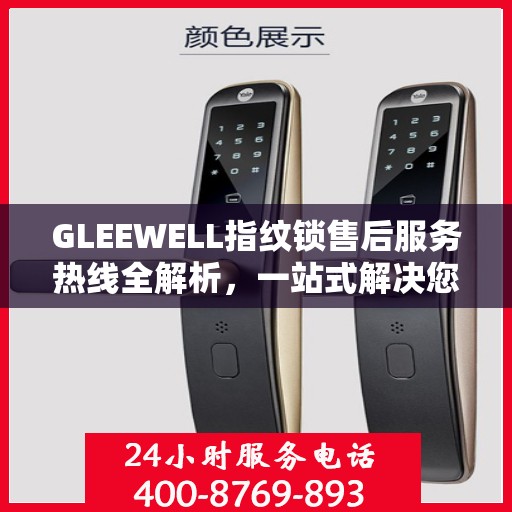 GLEEWELL指纹锁售后服务热线全解析，一站式解决您的咨询与问题