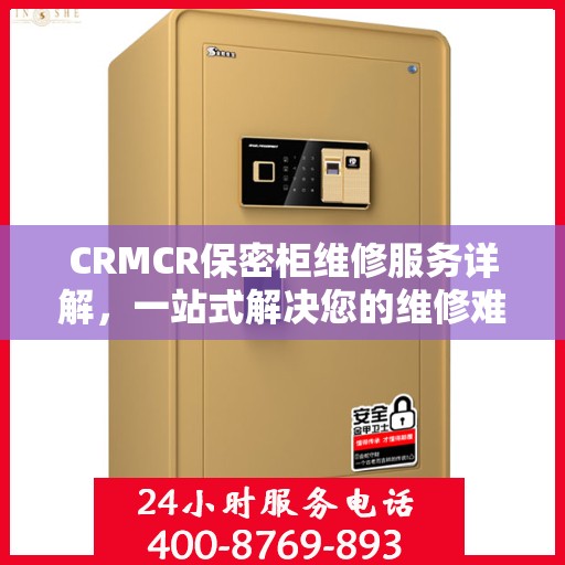 CRMCR保密柜维修服务详解，一站式解决您的维修难题