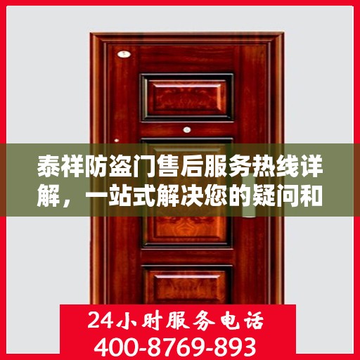 泰祥防盗门售后服务热线详解，一站式解决您的疑问和需求