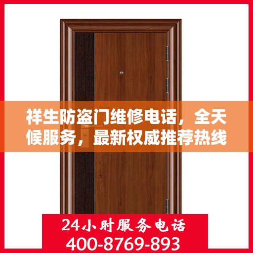 祥生防盗门维修电话，全天候服务，最新权威推荐热线