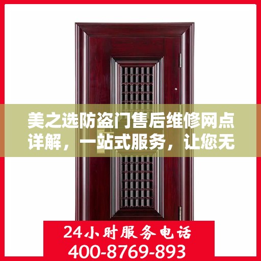 美之选防盗门售后维修网点详解，一站式服务，让您无忧！