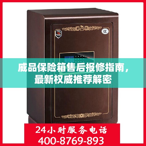 威品保险箱售后报修指南，最新权威推荐解密