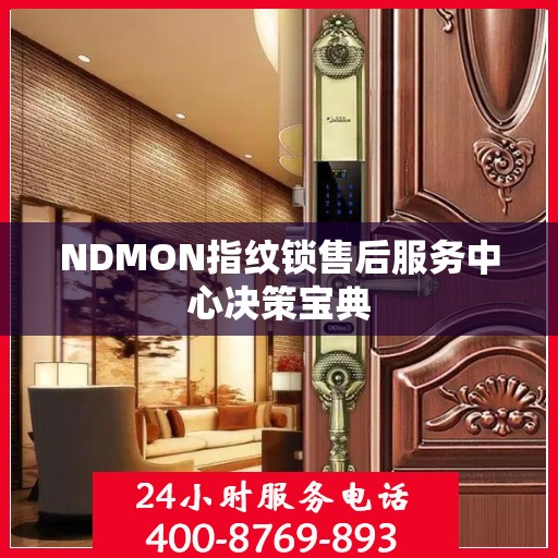 NDMON指纹锁售后服务中心决策宝典
