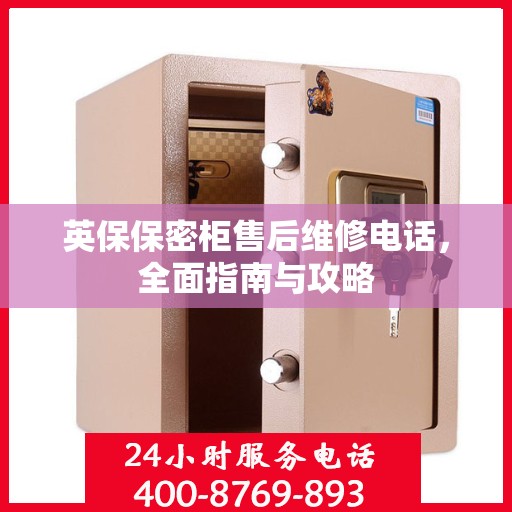 英保保密柜售后维修电话，全面指南与攻略