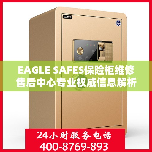 EAGLE SAFES保险柜维修售后中心专业权威信息解析