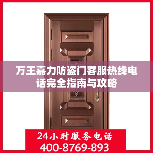 万王嘉力防盗门客服热线电话完全指南与攻略
