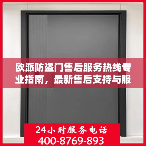 欧派防盗门售后服务热线专业指南，最新售后支持与服务攻略