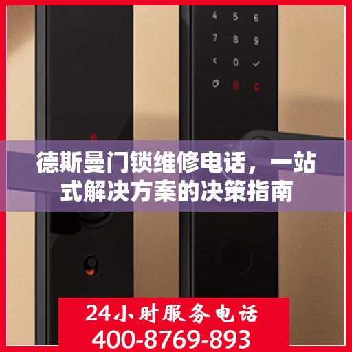 德斯曼门锁维修电话，一站式解决方案的决策指南