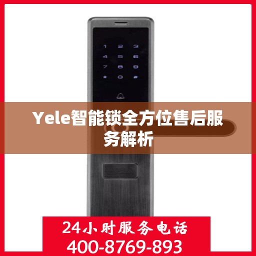 Yele智能锁全方位售后服务解析