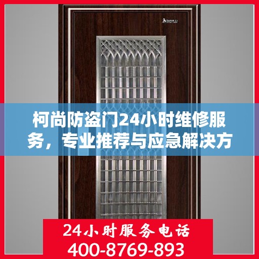 柯尚防盗门24小时维修服务，专业推荐与应急解决方案