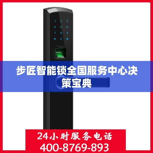 步匠智能锁全国服务中心决策宝典
