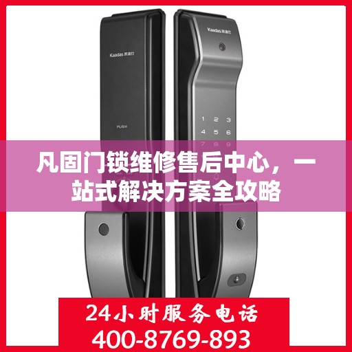 凡固门锁维修售后中心，一站式解决方案全攻略