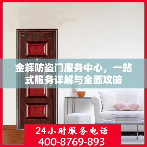 金辉防盗门服务中心，一站式服务详解与全面攻略