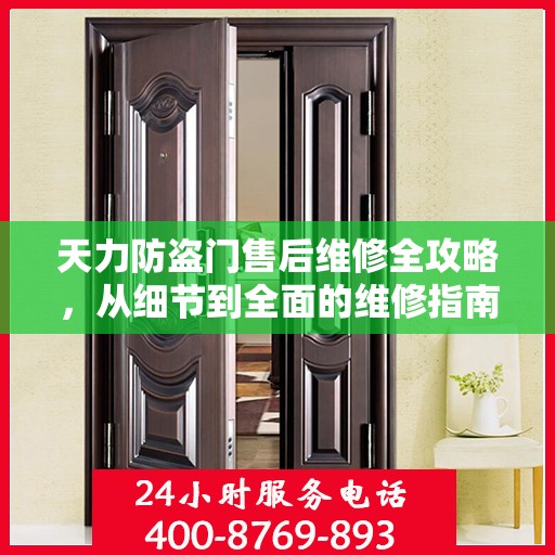 天力防盗门售后维修全攻略，从细节到全面的维修指南