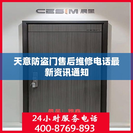 天意防盗门售后维修电话最新资讯通知