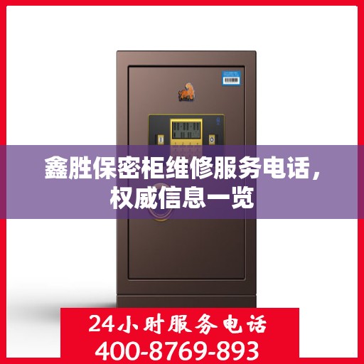 鑫胜保密柜维修服务电话，权威信息一览