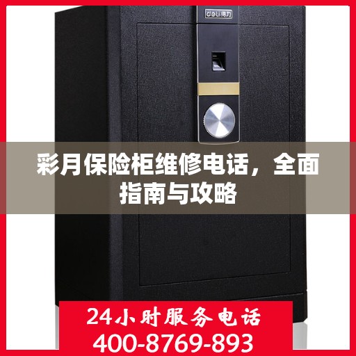 彩月保险柜维修电话，全面指南与攻略