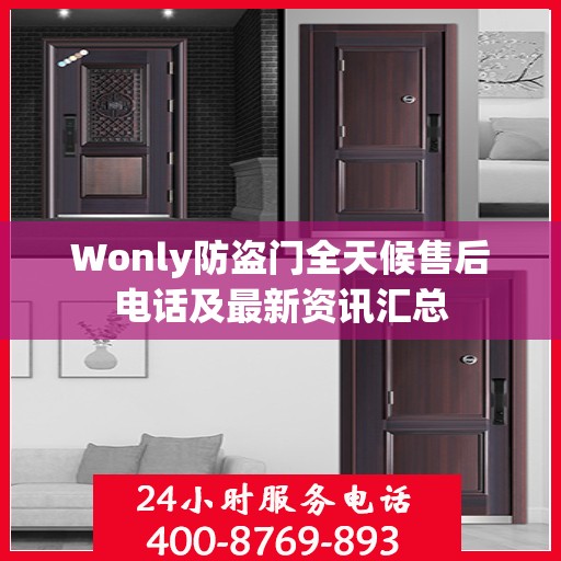 Wonly防盗门全天候售后电话及最新资讯汇总